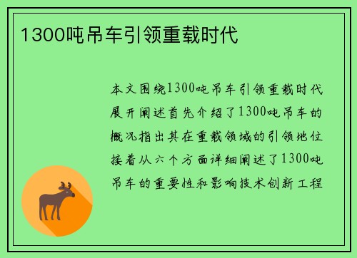 1300吨吊车引领重载时代