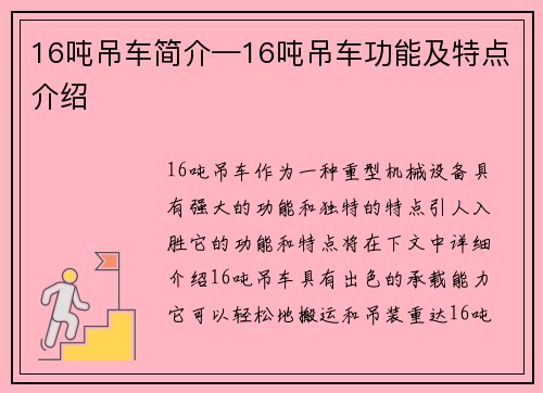 16吨吊车简介—16吨吊车功能及特点介绍