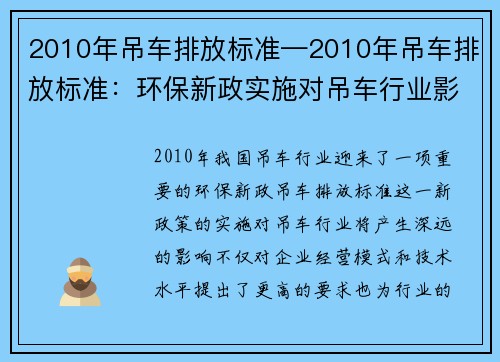 2010年吊车排放标准—2010年吊车排放标准：环保新政实施对吊车行业影响深远