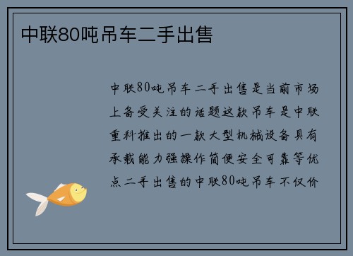 中联80吨吊车二手出售