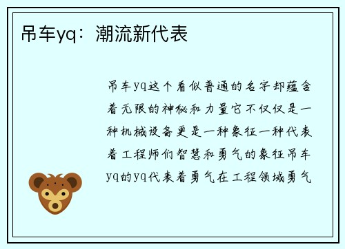 吊车yq：潮流新代表