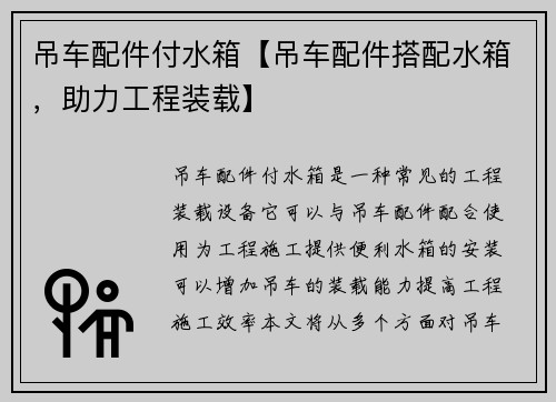 吊车配件付水箱【吊车配件搭配水箱，助力工程装载】