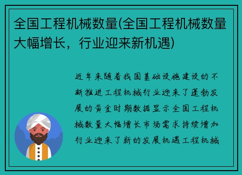 全国工程机械数量(全国工程机械数量大幅增长，行业迎来新机遇)