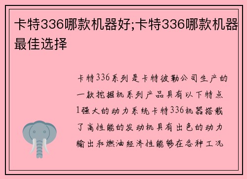 卡特336哪款机器好;卡特336哪款机器最佳选择