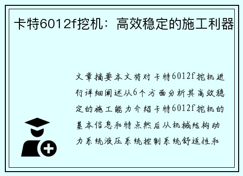 卡特6012f挖机：高效稳定的施工利器