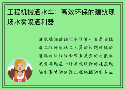 工程机械洒水车：高效环保的建筑现场水雾喷洒利器