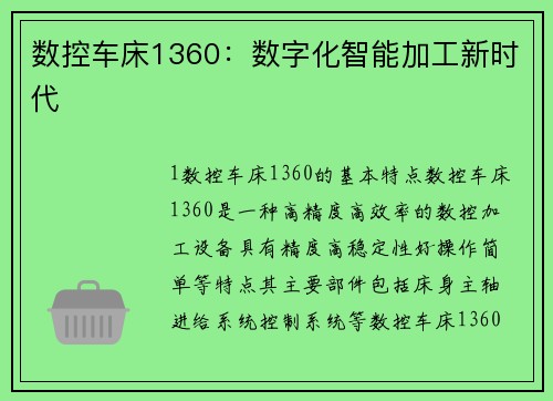 数控车床1360：数字化智能加工新时代