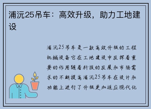 浦沅25吊车：高效升级，助力工地建设