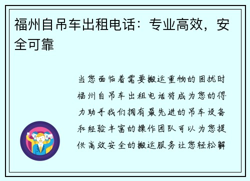 福州自吊车出租电话：专业高效，安全可靠