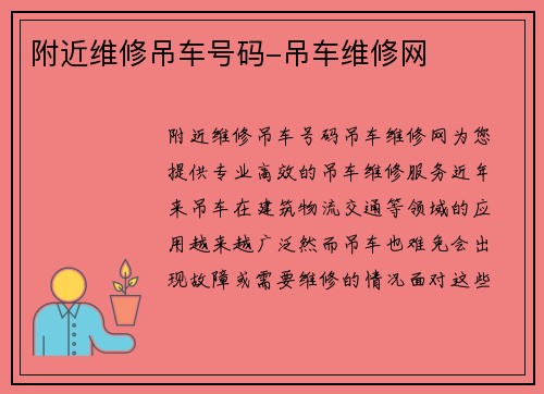 附近维修吊车号码-吊车维修网